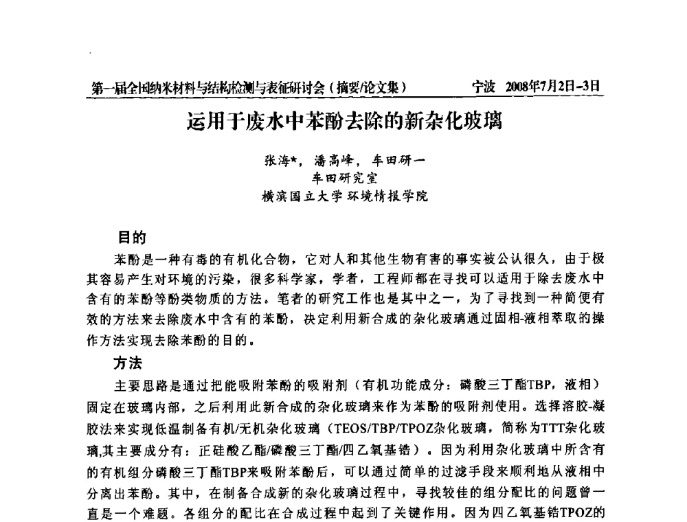 运用于废水中苯酚去除的新杂化玻璃 - 第一届全国纳米材料与结构检测与表征研讨会