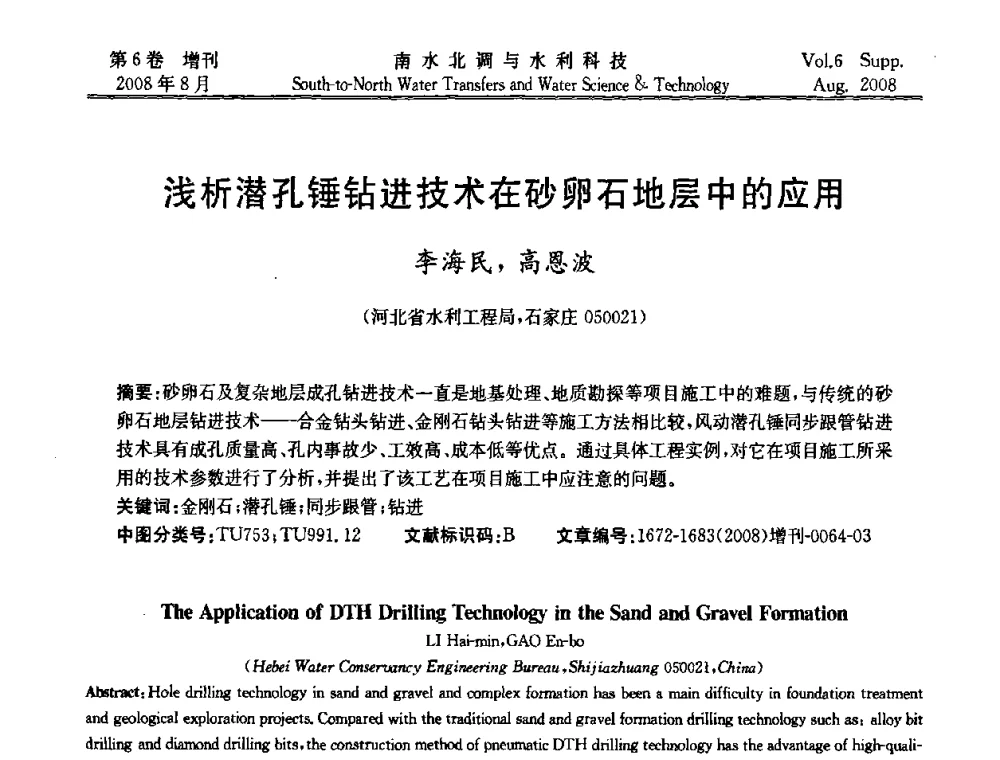 浅析潜孔锤钻进技术在砂卵石地层中的应用 - 河北省水利工程局2008年南水北调中线工程会议