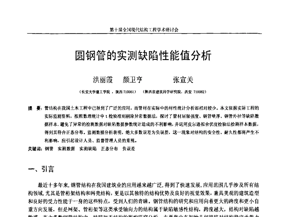 圆钢管的实测缺陷性能值分析 - 第十届全国现代结构工程学术研讨会