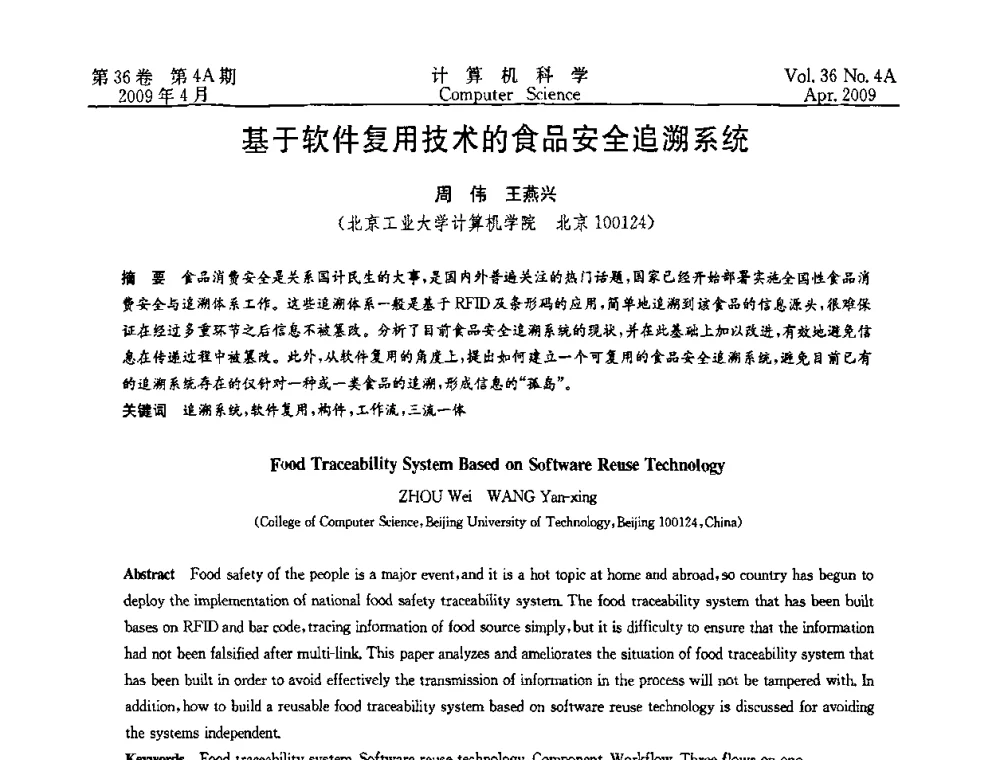基于软件复用技术的食品安全追溯系统 - 2009国际信息技与应用论坛