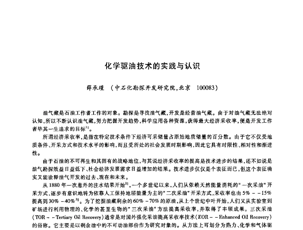 化学驱油技术的实践与认识 - 2009中国油田化学品发展研讨会(第23次全国工业表面活性剂发展研讨会)