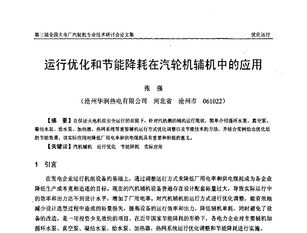 运行优化和节能降耗在汽轮机辅机中的应用 - 第三届全国火电厂汽轮机专业技术研讨会