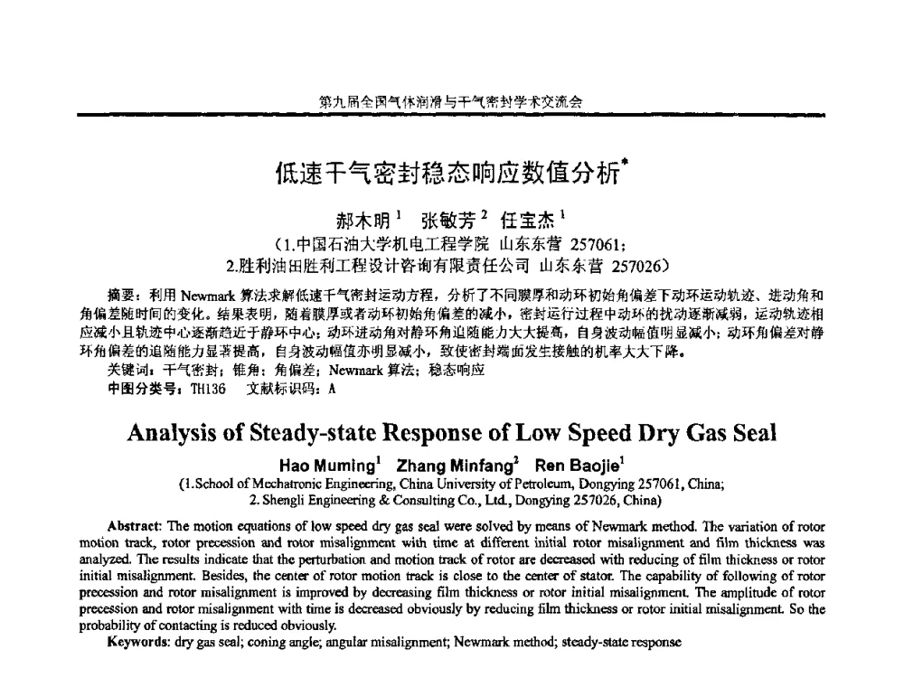 低速干气密封稳态响应数值分析 - 第九届全国气体润滑与干气密封学术交流会暨专业委员会会议