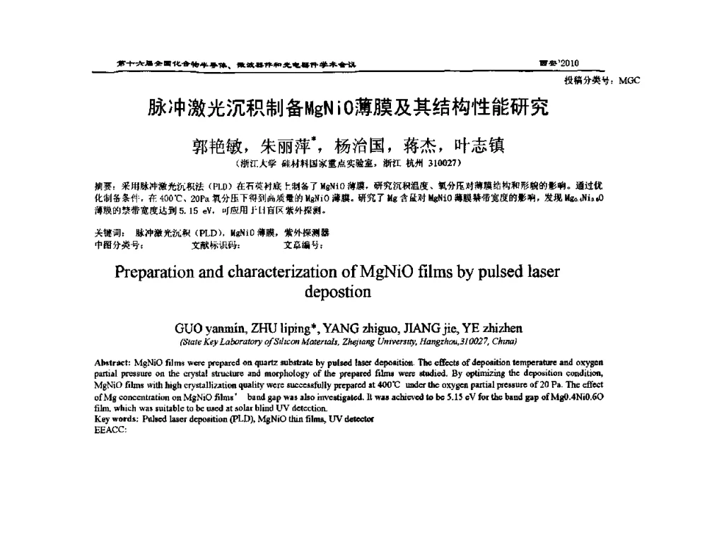 脉冲激光沉积制备MgNiO薄膜及其结构性能研究 - 第十六届全国化合物半导体材料、微波器件和光电器件学术会议