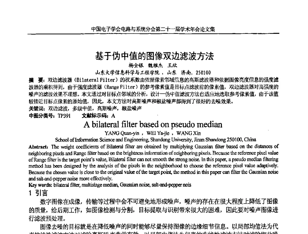 基于伪中值的图像双边滤波方法 - 第21届电路与系统学术年会