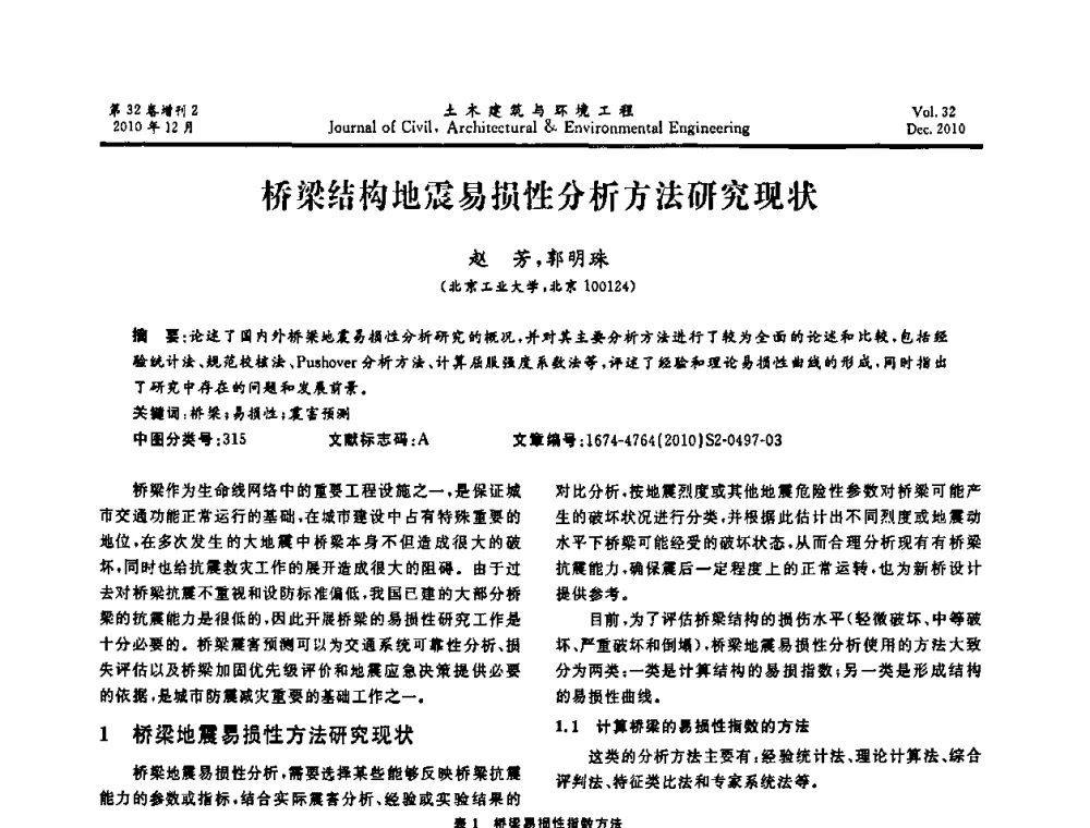 桥梁结构地震易损性分析方法研究现状 - 第八届全国地震工程会议