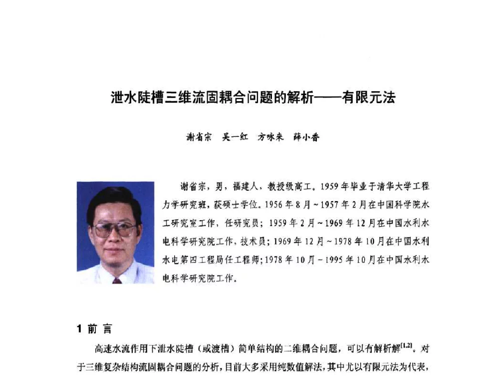 泄水陡槽三维流固耦合问题的解析——有限元法 - 庆祝中国水利水电科学研究院组建五十周年——水利水电百家论坛