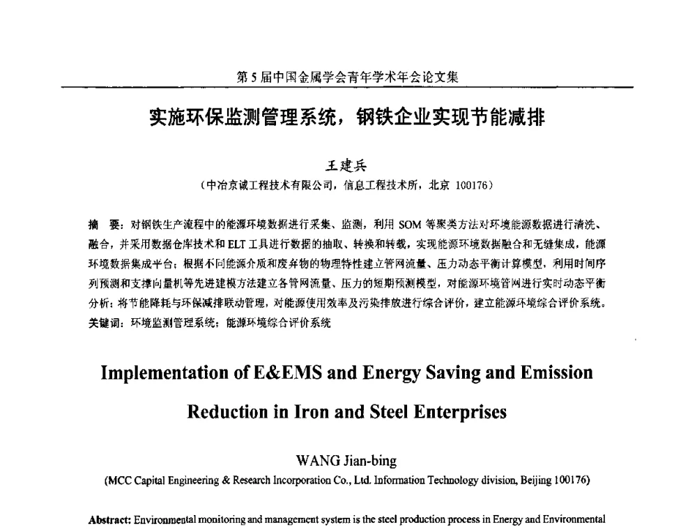 实施环保监测管理系统_钢铁企业实现节能减排 - 第5届中国金属学会青年学术年会