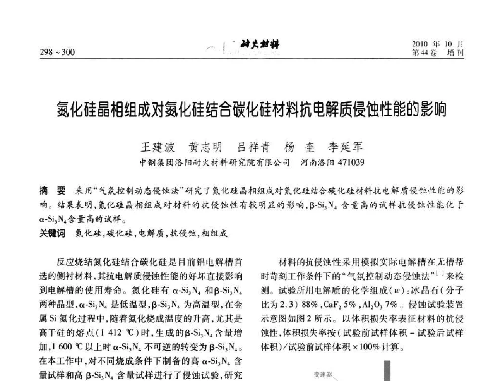 氮化硅晶相组成对氮化硅结合碳化硅材料抗电解质侵蚀性能的影响 - 第十二届全国耐火材料青年学术报告会