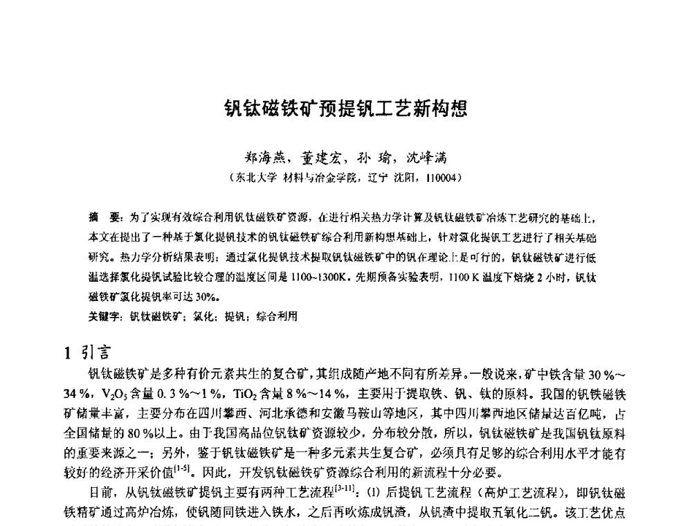 钒钛磁铁矿预提钒工艺新构想 - 中国金属学会2010年非高炉炼铁学术年会暨钒钛磁铁矿综合利用技术研讨会
