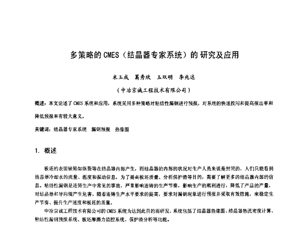 多策略的CMES(结晶器专家系统)的研究及应用 - 2009连铸自动化技术研讨会暨转炉干式除尘技术研讨会