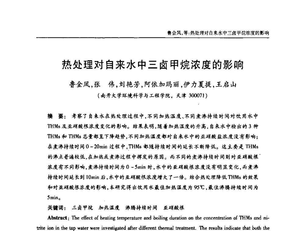 热处理对自来水中三卤甲烷浓度的影响 - 天津市土木工程学会给水排水分科学会第六届第一次年会