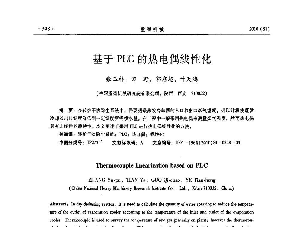 基于PLC的热电偶线性化 - 中国(西安)炼钢-连铸设备技术交流会