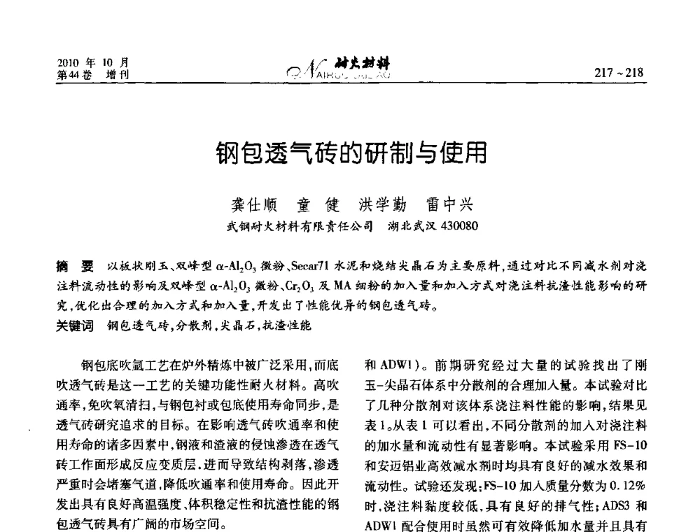 钢包透气砖的研制与使用 - 第十二届全国耐火材料青年学术报告会