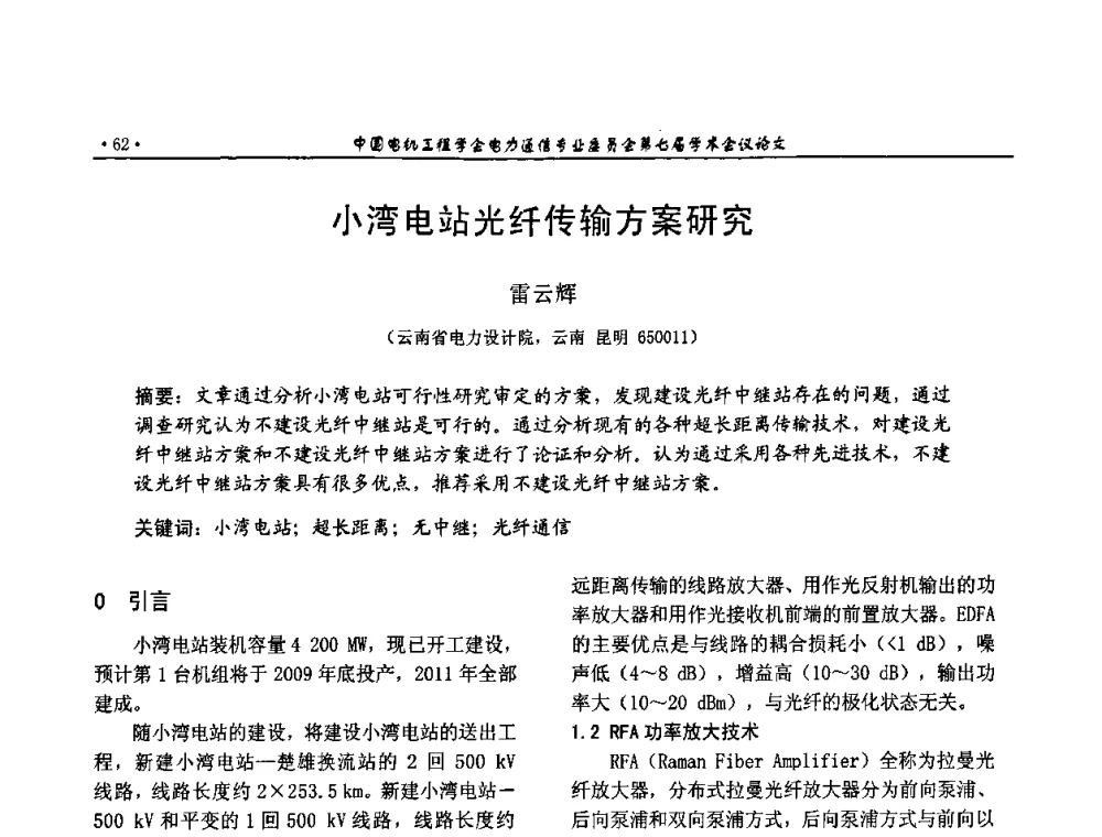 小湾电站光纤传输方案研究 - 中国电机工程学会电力通信专业委员会第七届学术会议