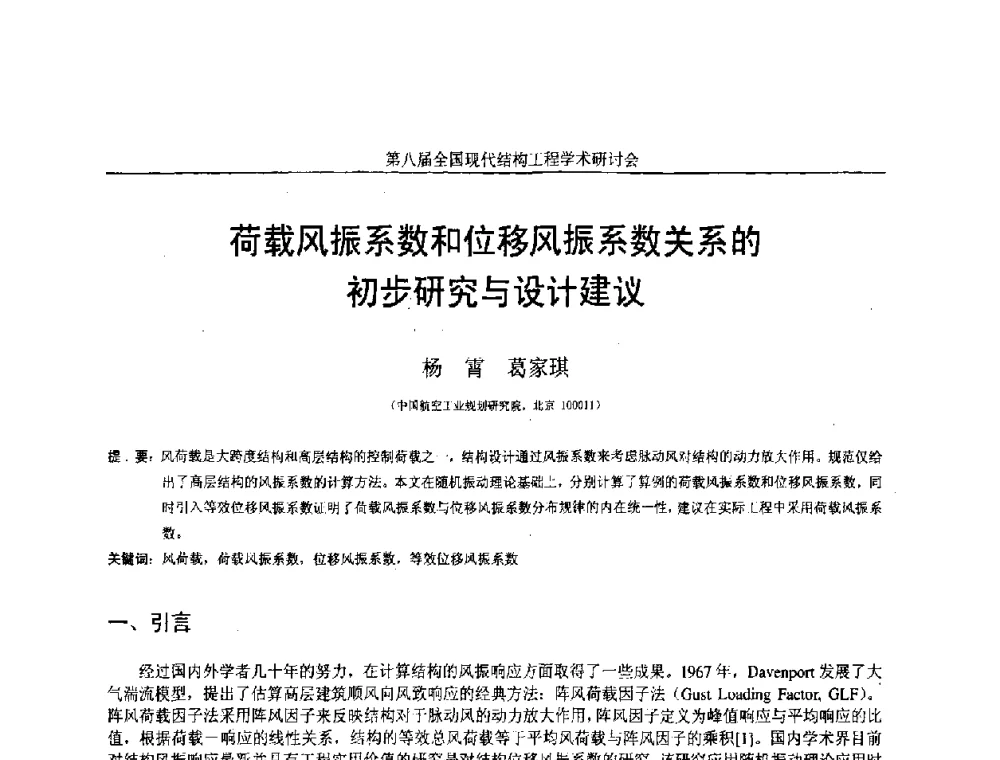 荷载风振系数和位移风振系数关系的初步研究与设计建议 - 庆祝刘锡良教授八十华诞暨第八届全国现代结构工程学术研讨会