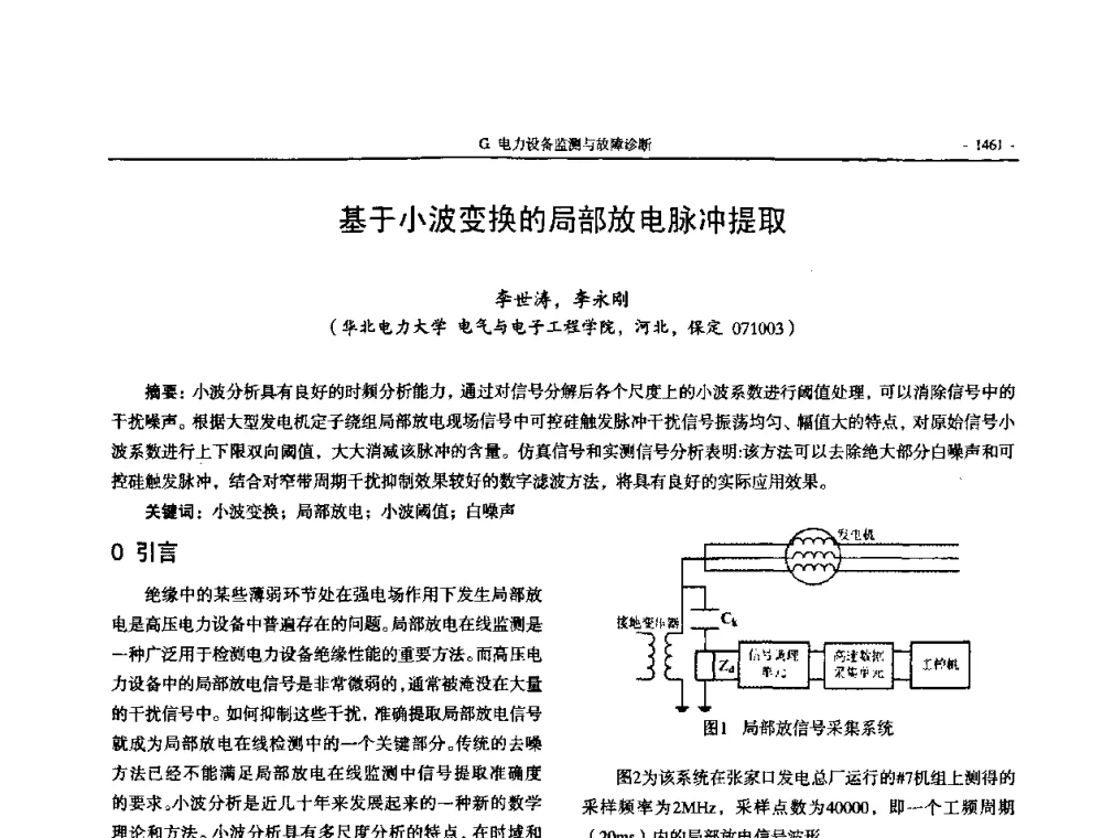 基于小波变换的局部放电脉冲提取 - 中国高等学校电力系统及其自动化专业第二十四届学术年会