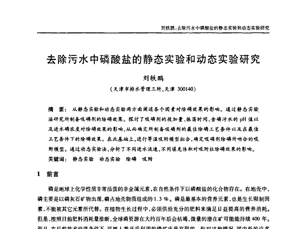 去除污水中磷酸盐的静态实验和动态实验研究 - 中国土木工程学会全国排水委员会2010年年会
