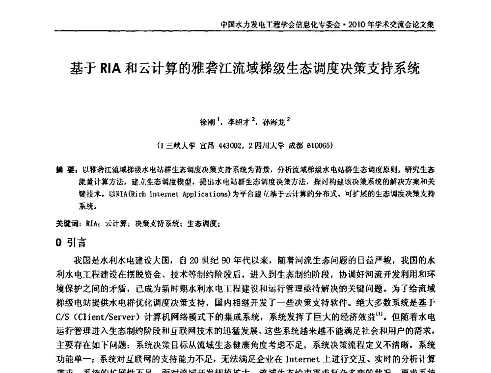 基于RIA和云计算的雅砻江流域梯级生态调度决策支持系统 - 中国水力发电工程学会信息化专委会2010年学术交流会