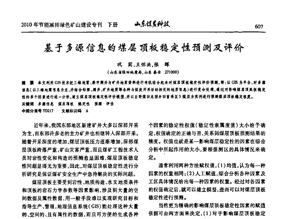 基于多源信息的煤层顶板稳定性预测及评价 - 山东煤炭学会2010年工作会议暨学术年会