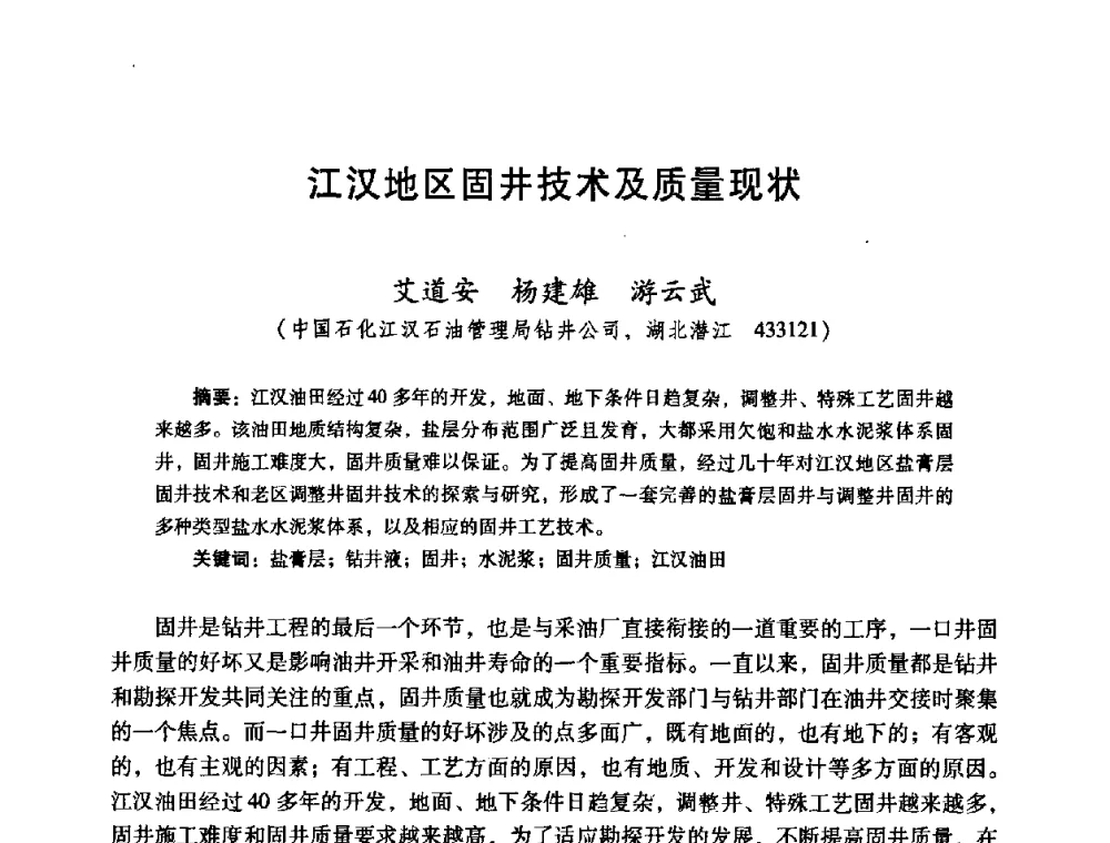 江汉地区固井技术及质量现状 - 2008年全国固井技术研讨会