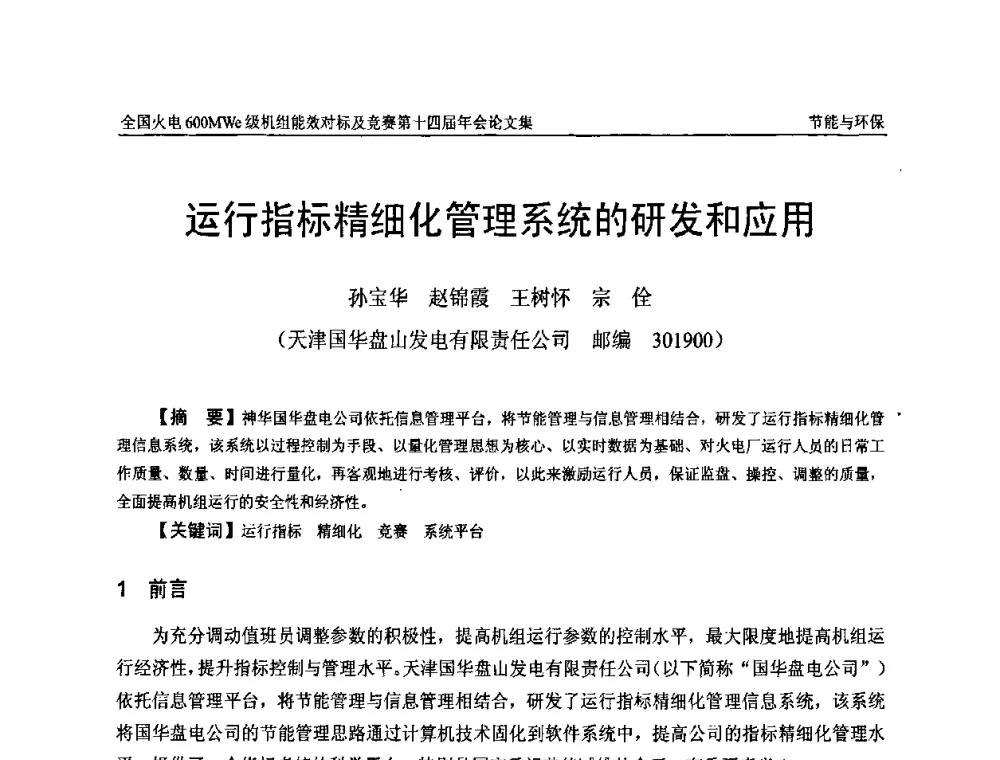 运行指标精细化管理系统的研发和应用 - 全国火电600MWe级机组能效对标及竞赛第十四届年会