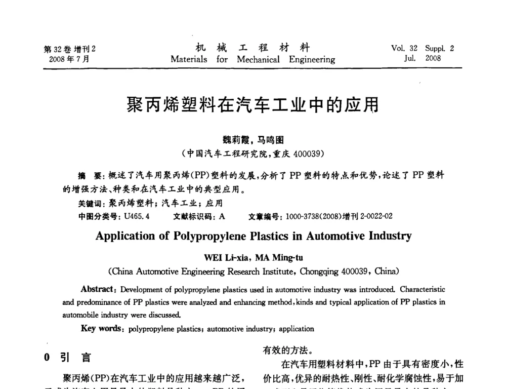 聚丙烯塑料在汽车工业中的应用 - 中国机械工程学会2008年机械装备结构材料与表面技术研讨会