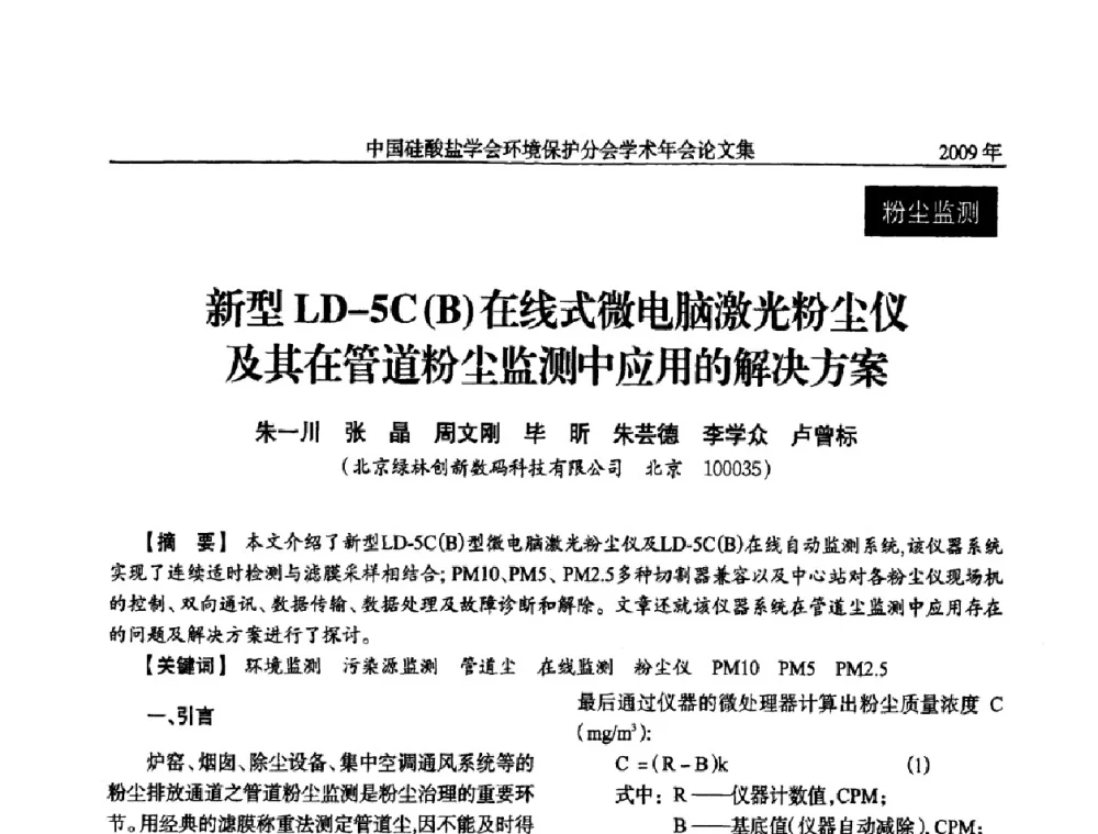 新型LD-5C(B)在线式微电脑激光粉尘仪及其在管道粉尘监测中应用的解决方案 - 中国硅酸盐学会环保学术年会