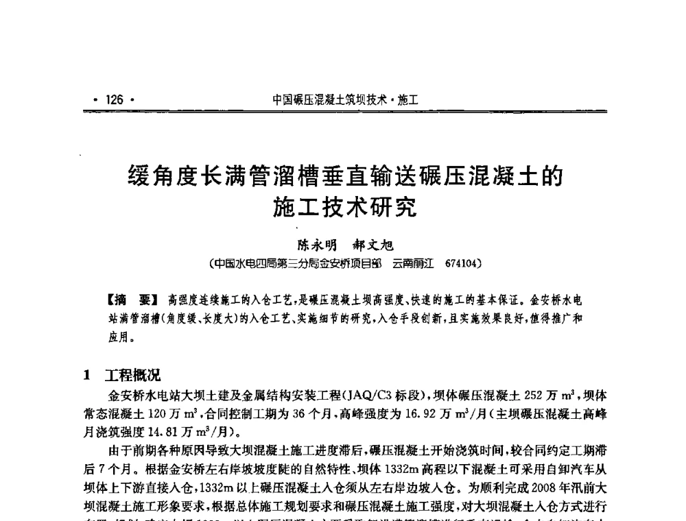 缓角度长满管溜槽垂直输送碾压混凝土的施工技术研究 - 2010年度全国碾压混凝土筑坝技术交流研讨会