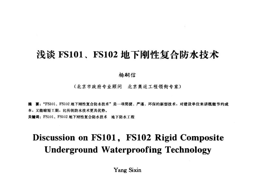 浅谈FS101、FS102地下刚性复合防水技术 - 2009全国工程建设防水技术学术交流会