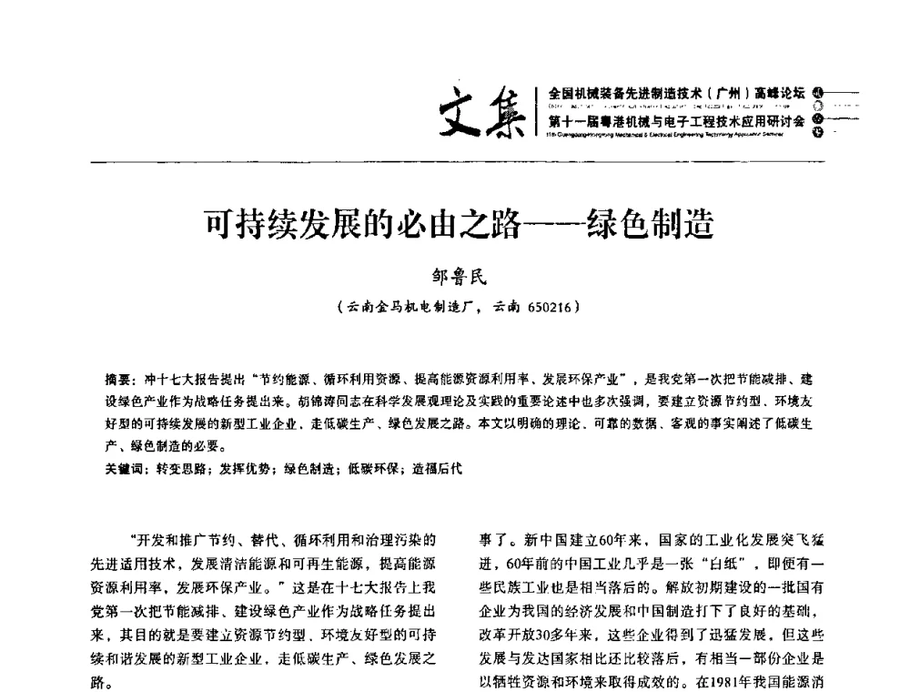 可持续发展的必由之路——绿色制造 - 2010全国机械装备先进制造技术(广州)高峰论坛暨第11届粤港机械电子工程技术与应用研讨会