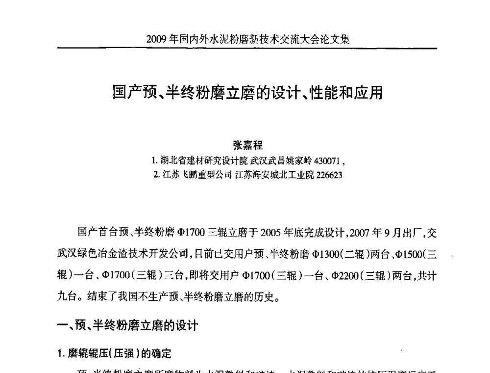 国产预、半终粉磨立磨的设计、性能和应用 - 2009国内外水泥粉磨新技术交流大会
