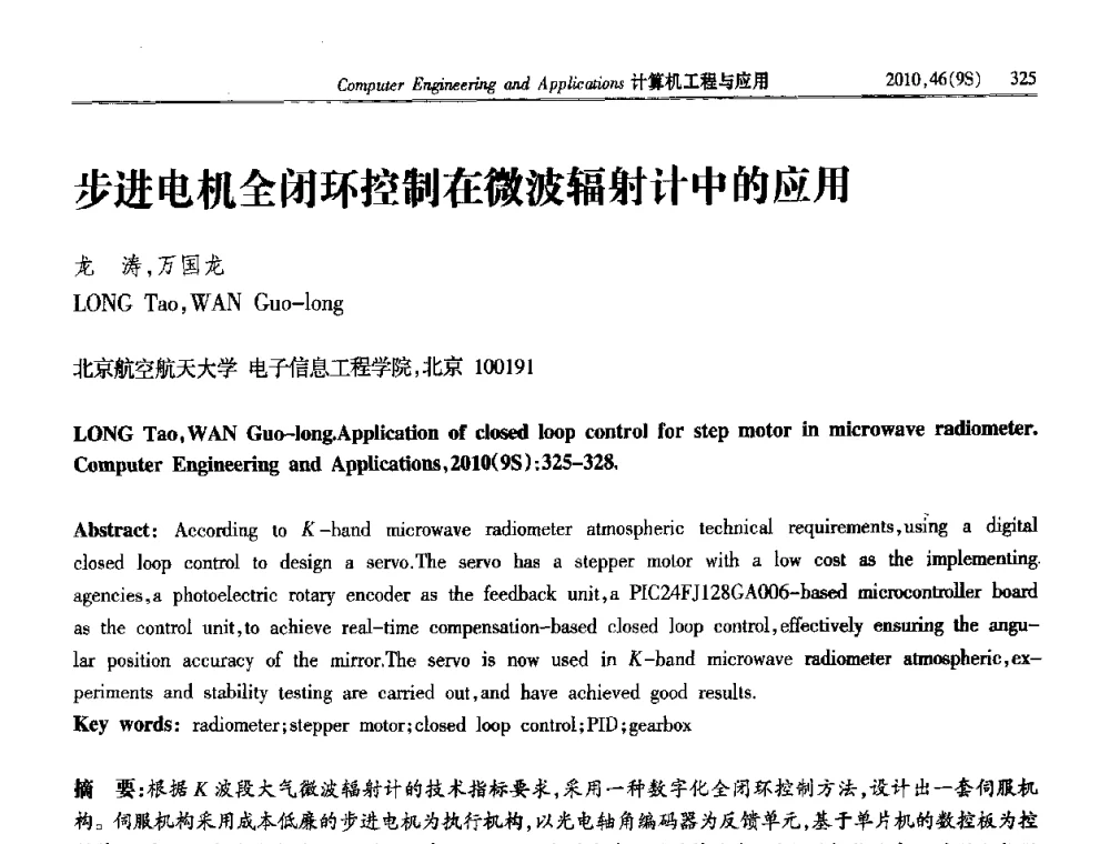 步进电机全闭环控制在微波辐射计中的应用 - 第四届全国信号和智能信息处理与应用学术会议