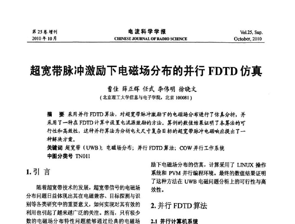 超宽带脉冲激励下电磁场分布的并行FDTD仿真 - 第20届全国电磁兼容学术会议