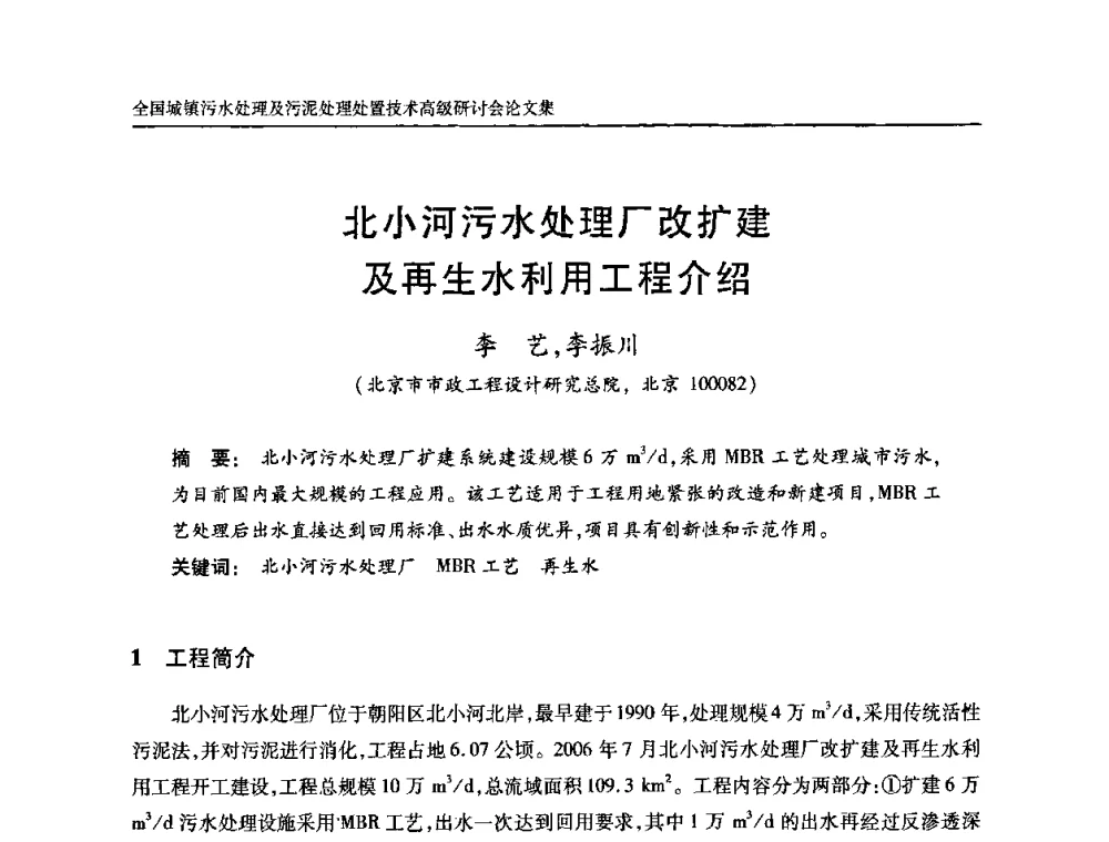 北小河污水处理厂改扩建及再生水利用工程介绍 - 全国城镇污水处理及污泥处理处置技术高级研讨会