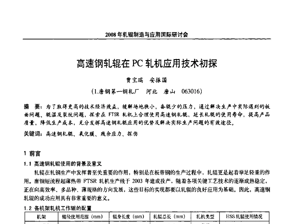 高速钢轧辊在PC轧机应用技术初探 - 2008轧辊制造与应用国际研讨会