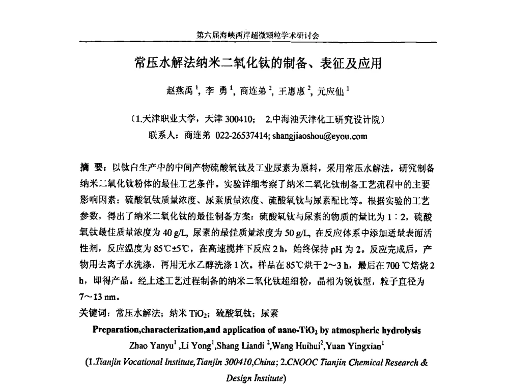 常压水解法纳米二氧化钛的制备、表征及应用 - 第六届海峡两岸超微颗粒学术研讨会