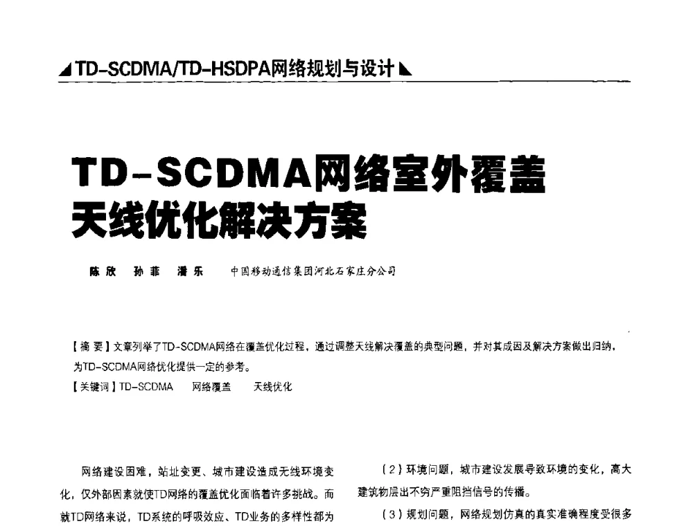 TD-SCDMA网络室外覆盖天线优化解決方案 - 2009TD-SCDMA网络规划与优化研讨会