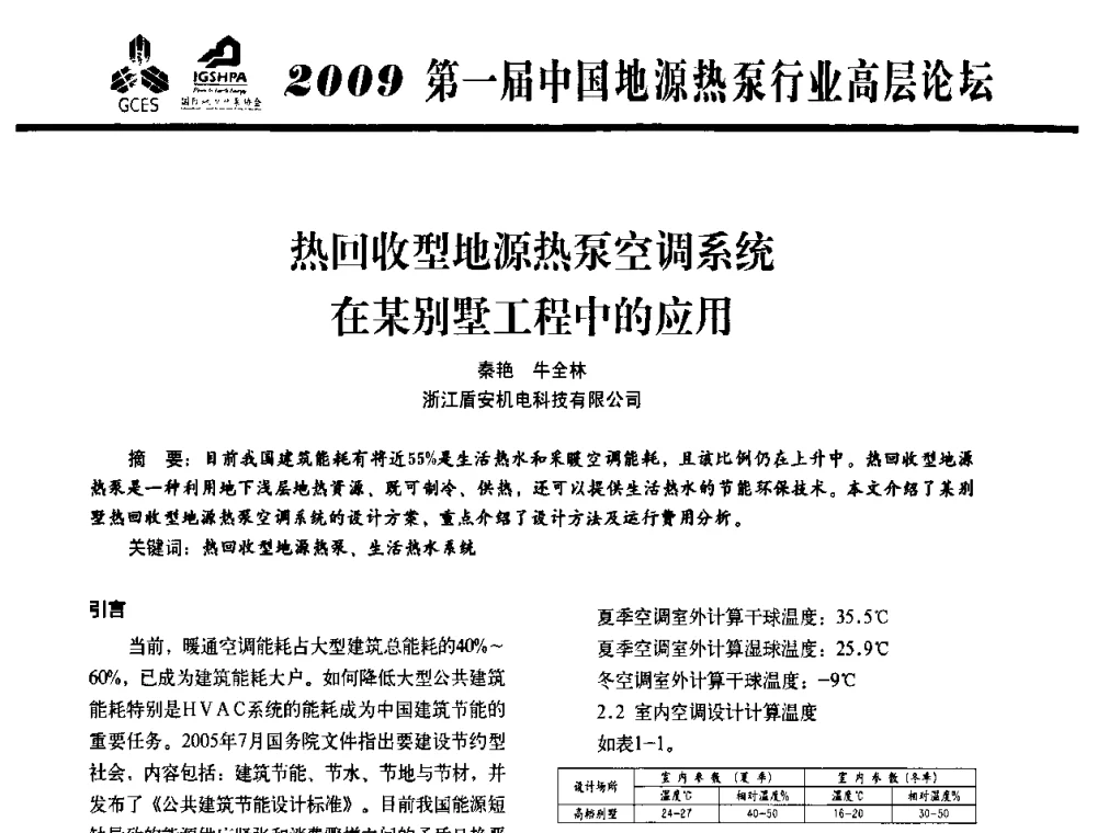 热回收型地源热泵空调系统在某别墅工程中的应用 - 2009第一届中国地源热泵行业高层论坛