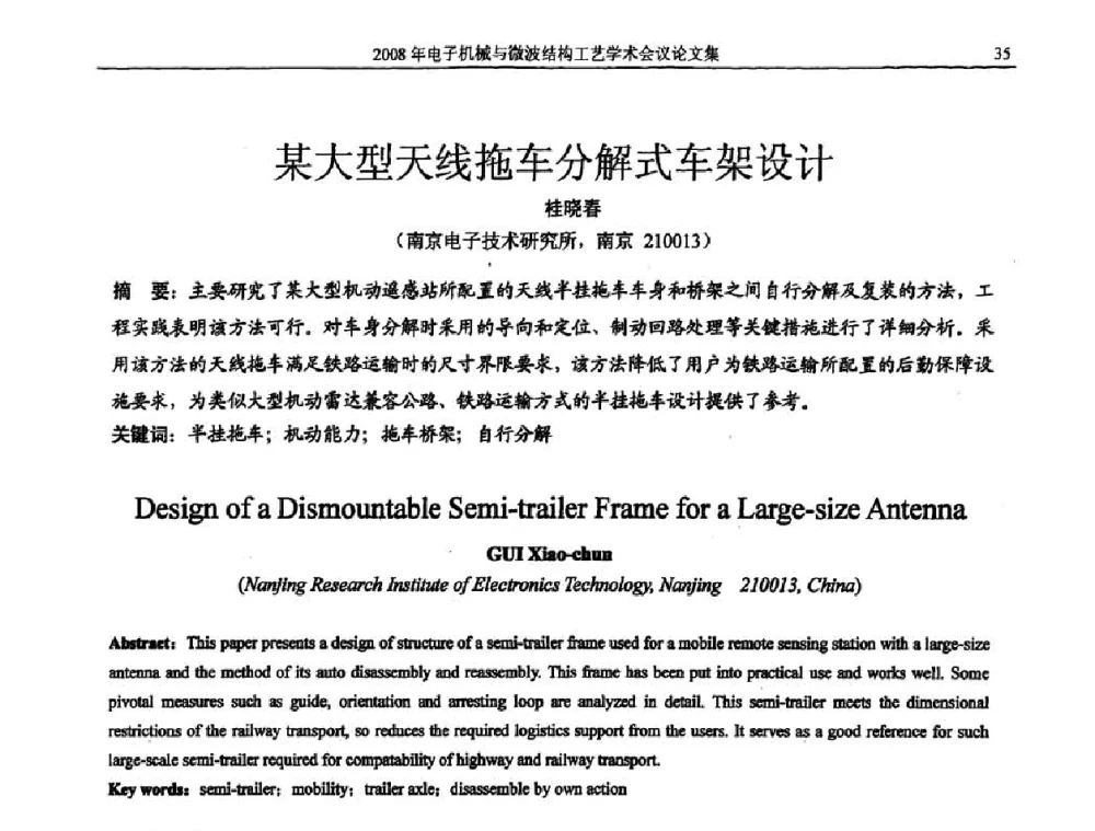 某大型天线拖车分解式车架设计 - 中国电子学会2008年电子机械、微波结构工艺学术会议
