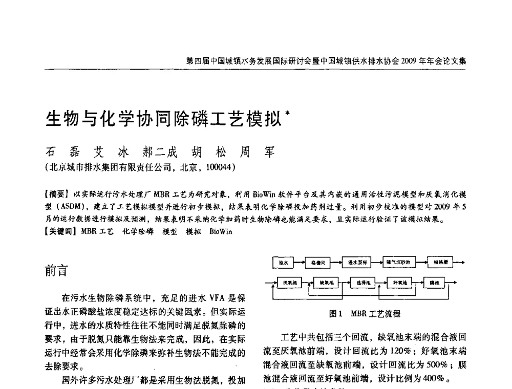 生物与化学协同除磷工艺模拟 - 第四届中国城镇水务发展国际研讨会暨中国城镇供水排水协会2009年年会