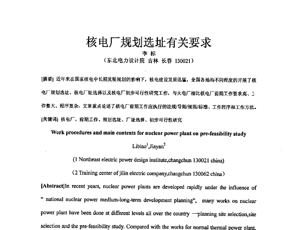 核电厂规划选址有关要求 - 中国电机工程学会核能发电分会2008年学术年会