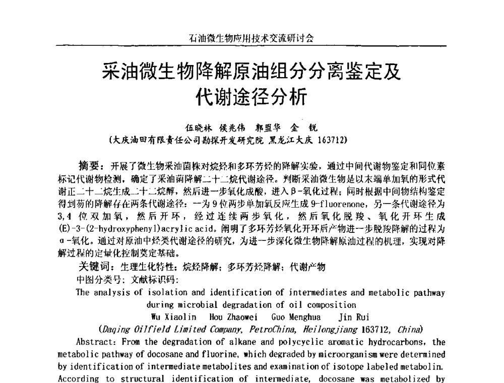 采油微生物降解原油组分分离鉴定及代谢途径分析 - 2010年石油微生物应用技术交流研讨会