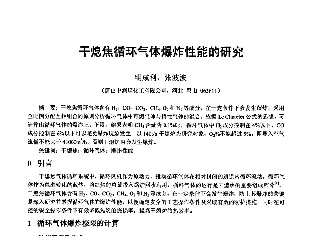 干熄焦循环气体爆炸性能的研究 - 2010年干熄焦经验技术交流研讨会