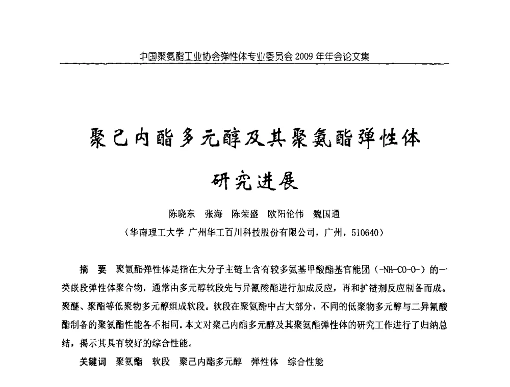 聚己内酯多元醇及其聚氨酯弹性体研究进展 - 中国聚氨酯工业协会弹性体专业委员会2009年年会