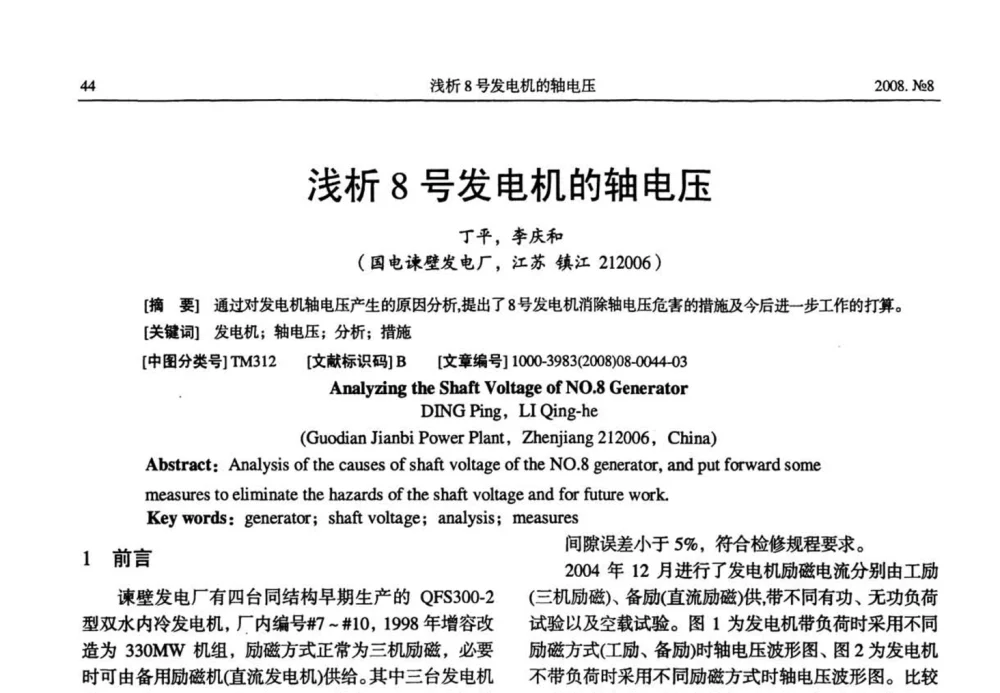 浅析8号发电机的轴电压 - 中国电工技术学会2008年大电机专委会学术年会