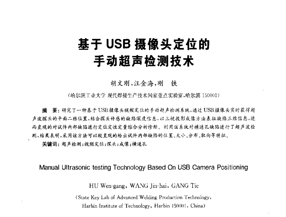 基于USB摄像头定位的手动超声检测技术 - 全国第九届无损检测学术年会