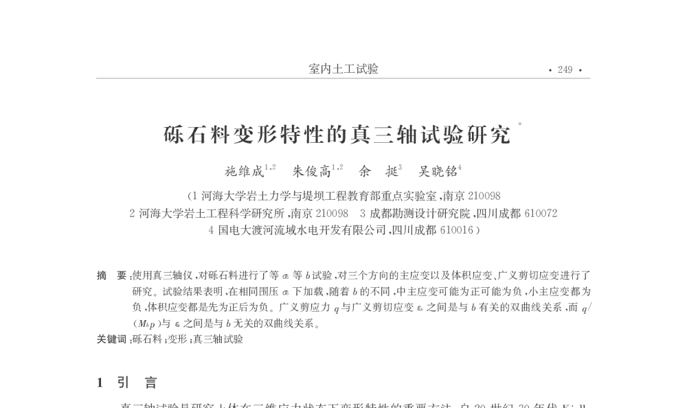 砾石料变形特性的真三轴试验研究 - 第25届全国土工测试学术研讨会