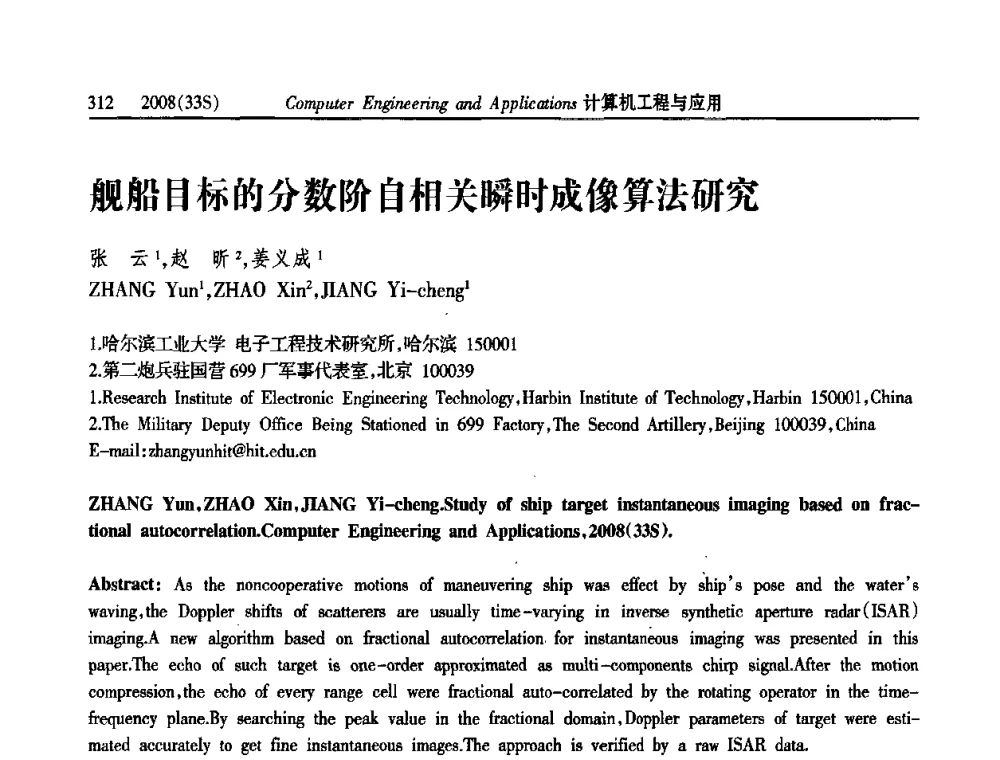 舰船目标的分数阶自相关瞬时成像算法研究 - 第二届全国信号处理与应用学术会议