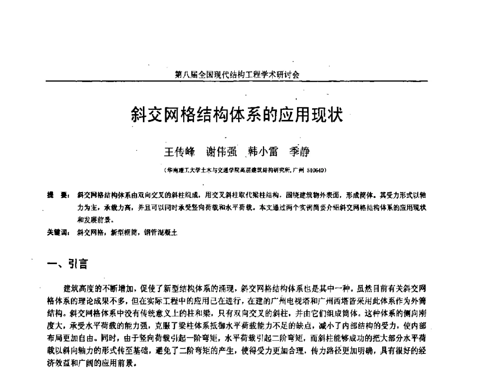 斜交网格结构体系的应用现状 - 庆祝刘锡良教授八十华诞暨第八届全国现代结构工程学术研讨会